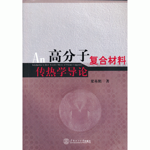 高分子复合材料传热学导论