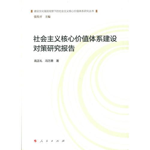 社會(huì)主義核心價(jià)值體系建設(shè)對策研究報(bào)告（建設(shè)文化強(qiáng)國背景下的社會(huì)主義核心價(jià)值體系研究叢書）