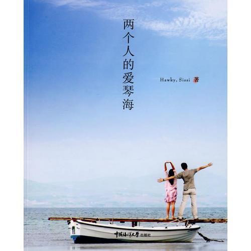 兩個人的愛琴海
