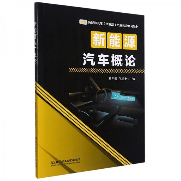 新能源汽車概論/新能源汽車（圖解版）職業(yè)教育系列教材