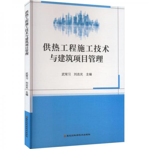 全新正版圖書 供熱工程施工技術(shù)與建筑項(xiàng)目管理武常習(xí)黑龍江科學(xué)技術(shù)出版社9787571913168