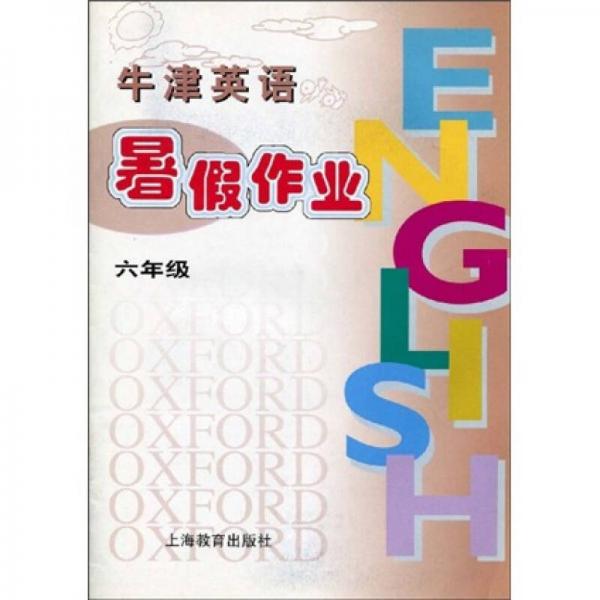 牛津英語暑假作業(yè)
