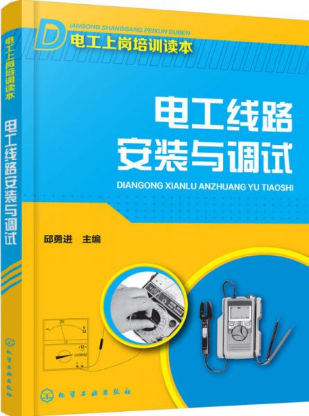 電工線路安裝與調(diào)試