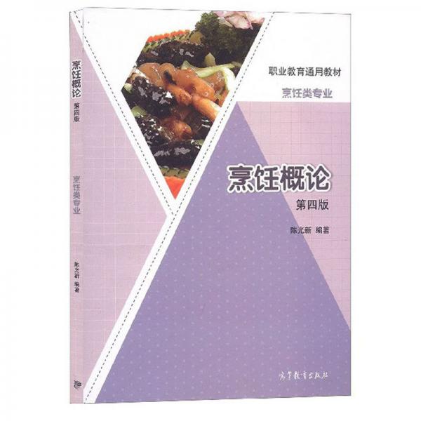 烹飪概論（第4版）/職業(yè)教育通用教材·烹飪類(lèi)專(zhuān)業(yè)