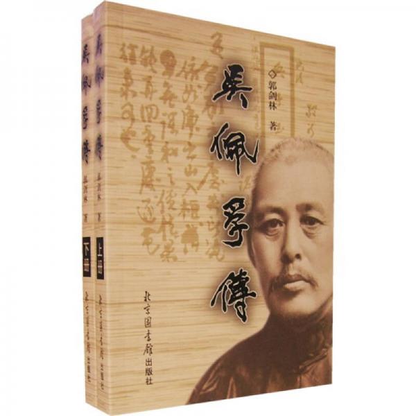 吳佩孚傳（全二冊）