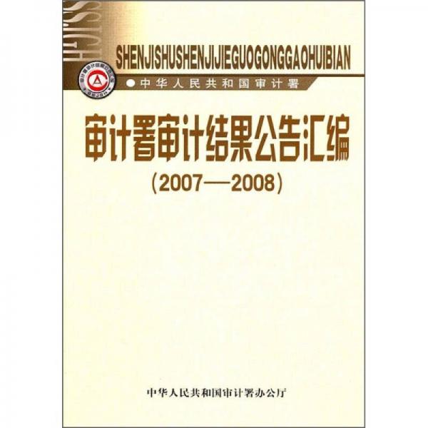 審計署審計結(jié)果公告匯編（2007-2008）