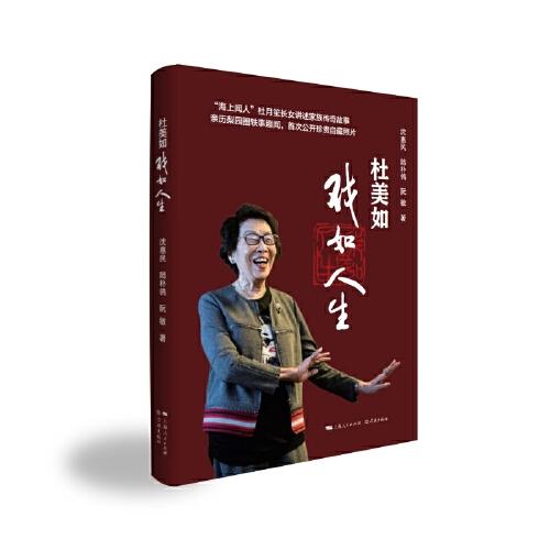 杜美如:戲如人生