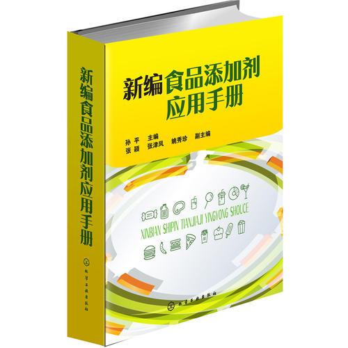 新編食品添加劑應(yīng)用手冊(cè)