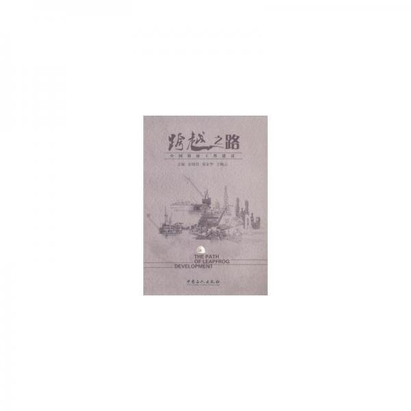跨越之路 : 中國海油工程建設