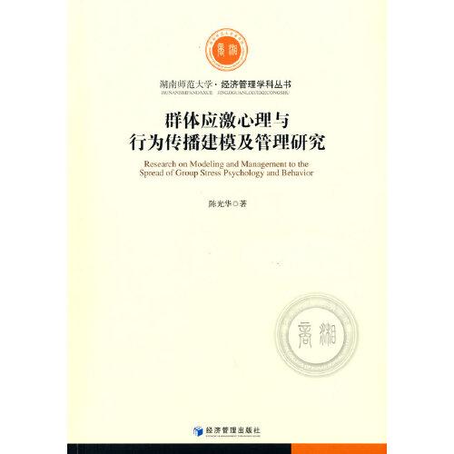 群體應(yīng)激心理與行為傳播建模及管理研究