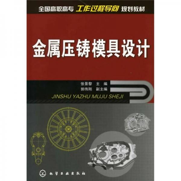 金屬壓鑄模具設計