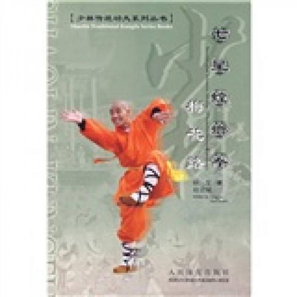 少林传统功夫系列丛书：七星螳螂拳梅花路书