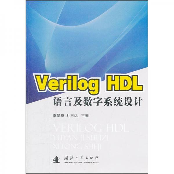 Verilog HDL語言及數(shù)字系統(tǒng)設(shè)計(jì)