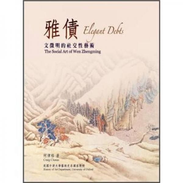雅債: 文征明的社交性藝術