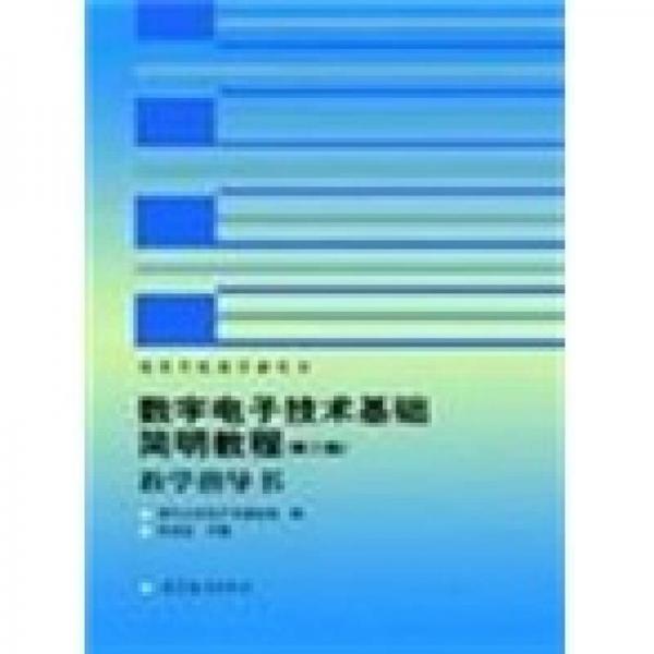 数字电子技术基础简明教程