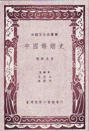 中国婚姻史