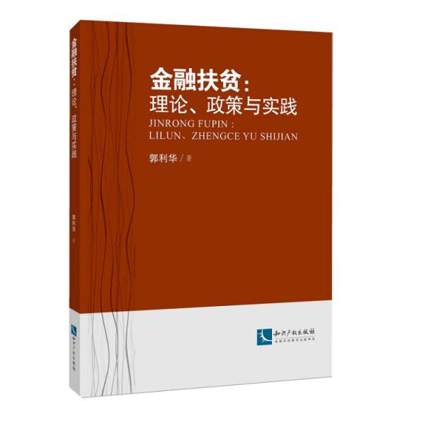 金融扶貧：理論、政策與實(shí)踐