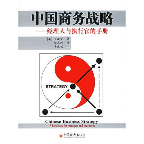 中國商務(wù)戰(zhàn)略：經(jīng)理人與執(zhí)行官的手冊