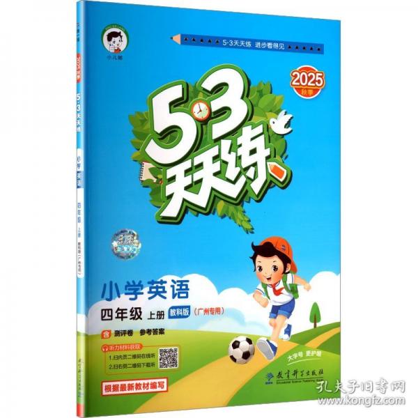 53天天練廣州專用小學英語四年級上冊教科版2025秋季含測評卷參考答案五三天天練