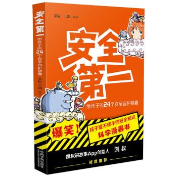安全第一：給孩子的24個(gè)安全自護(hù)錦囊·隨書(shū)附贈(zèng)卡通便簽本（首發(fā)）