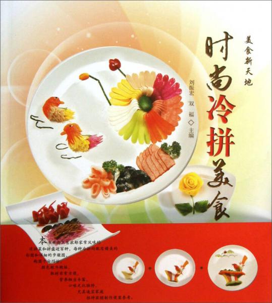 美食新天地：時(shí)尚冷拼美食