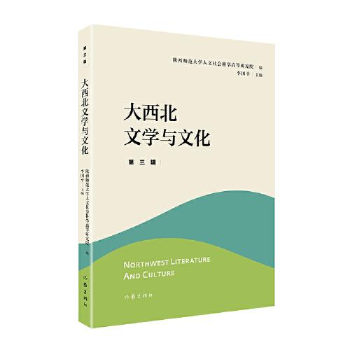 大西北文学与文化·第三辑