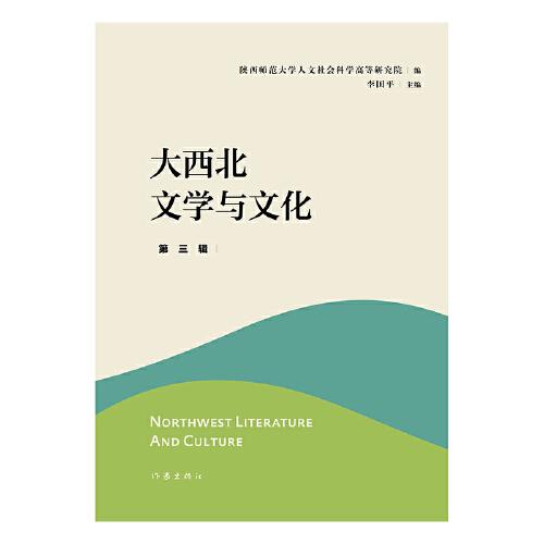大西北文学与文化·第三辑