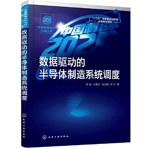 數(shù)據(jù)驅(qū)動的半導(dǎo)體制造系統(tǒng)調(diào)度