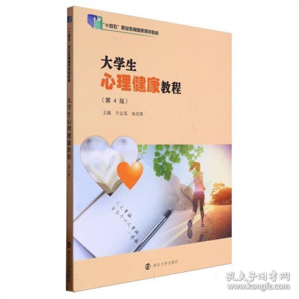大學(xué)生心理健康教程