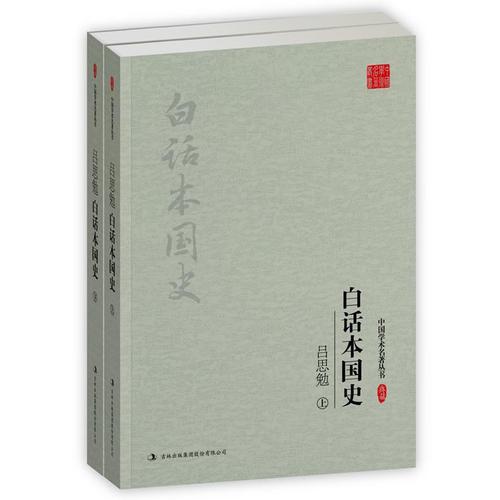 吕思勉：白话本国史（上、下）