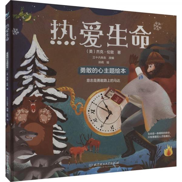 熱愛生命(精)/勇敢的心主題繪本