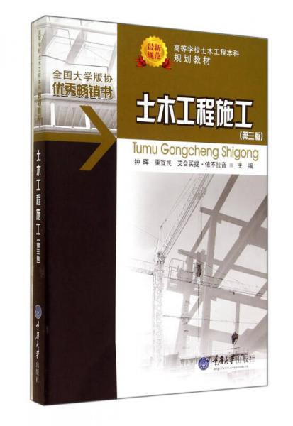 土木工程施工（第3版）/高等学校土木工程本科规划教材