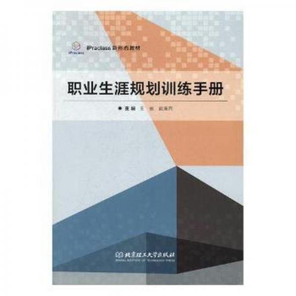 職業(yè)生涯規(guī)劃訓練手冊