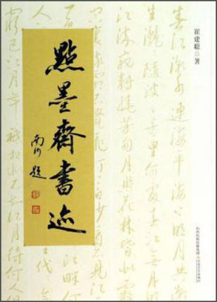 點墨齋書跡