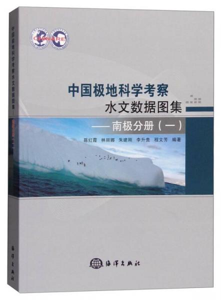 中國極地科學(xué)考察水文數(shù)據(jù)圖集：南極分冊（一）