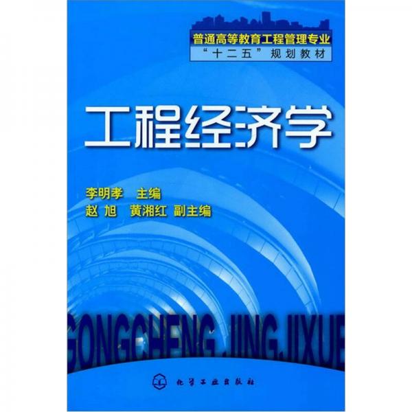 工程經(jīng)濟學(xué)