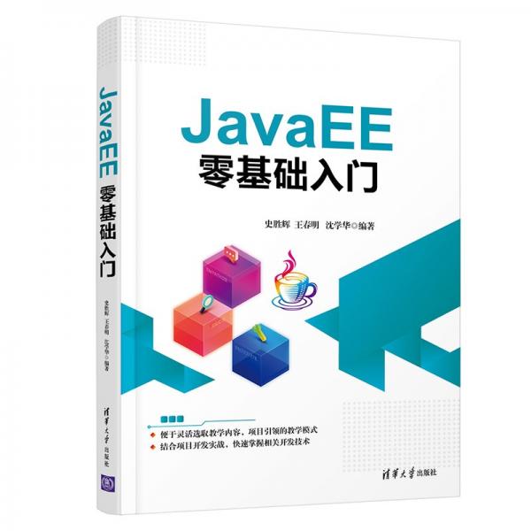 JavaEE零基礎(chǔ)入門