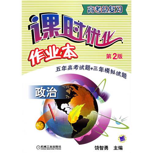 高考總復(fù)習(xí)課時(shí)優(yōu)化作業(yè)本.政治
