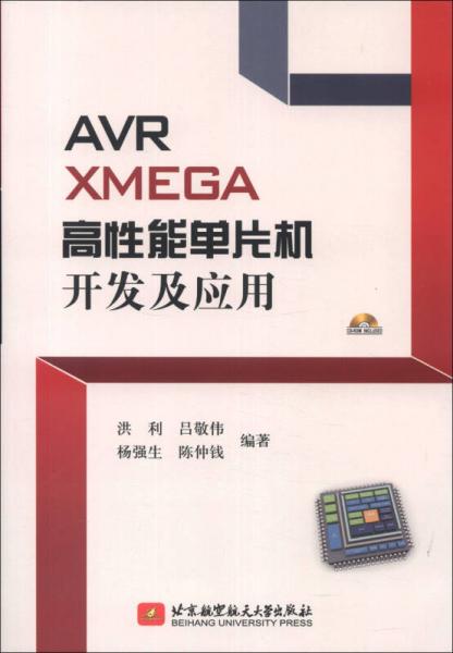 AVR XMEGA高性能單片機開發(fā)及應(yīng)用