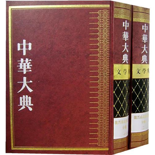 中华大典·文学典：魏晋南北朝文学分典（全2册）