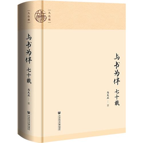 九色鹿·与书为伴七十载