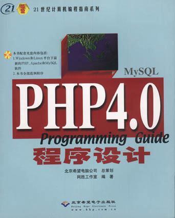 PHP 4.0 程序設計