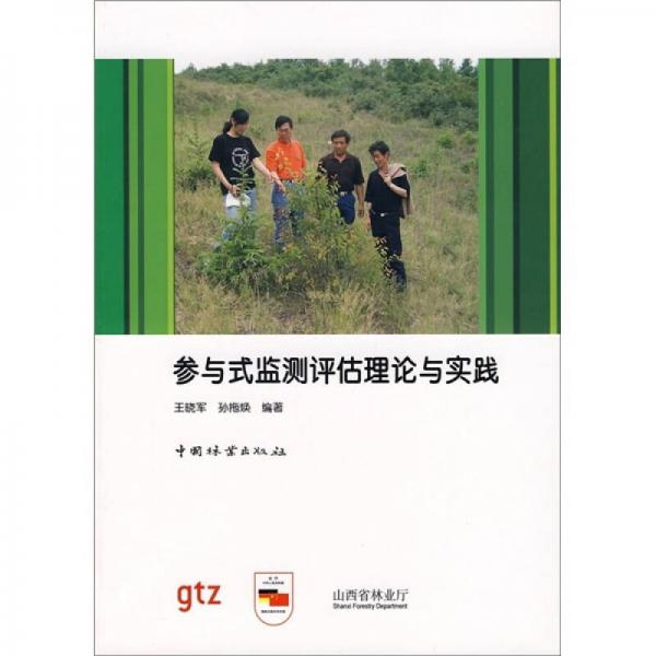 參與式監(jiān)測(cè)評(píng)估理論與實(shí)踐