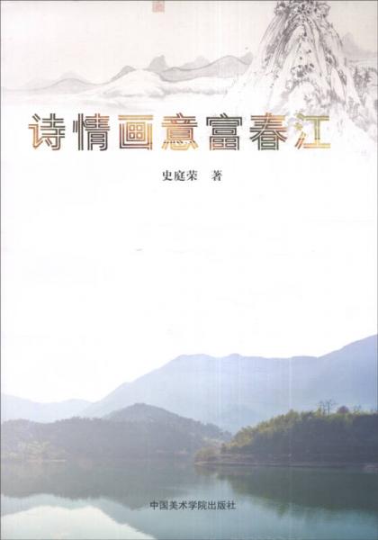 詩(shī)情畫(huà)意富春江