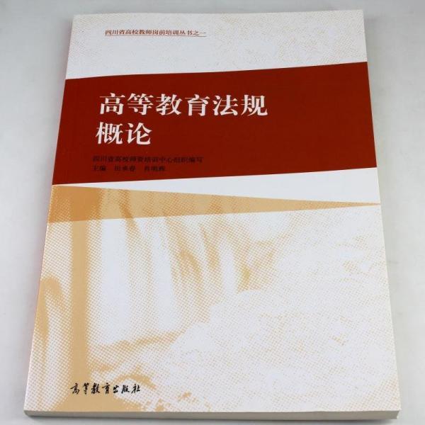 高等教育法規(guī)概論