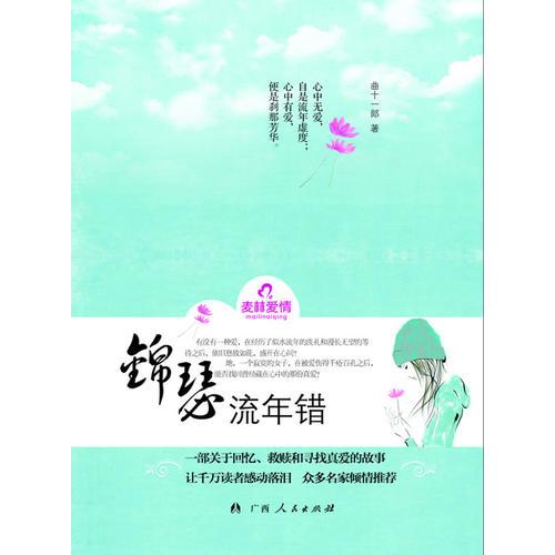 《錦瑟流年錯》（一部關(guān)于回憶、救贖和尋找真愛的故事。讓千萬讀者感動落淚，眾多名家傾情推薦?。? onerror=