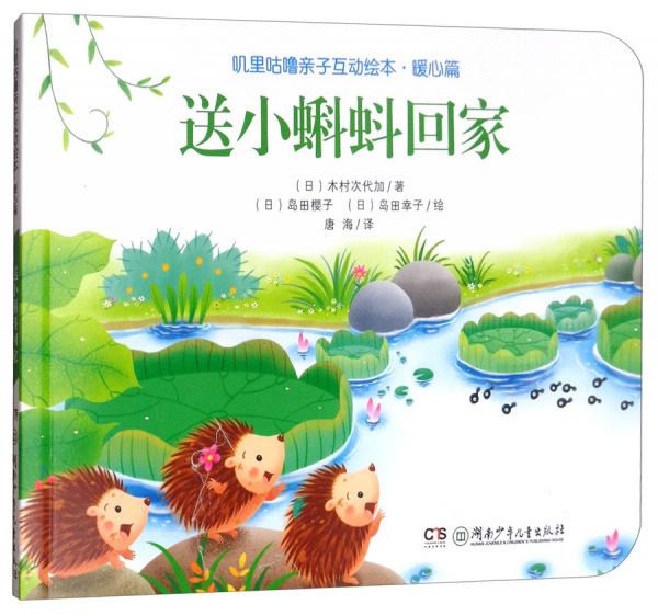 嘰里咕嚕親子互動繪本·暖心篇：送小蝌蚪回家