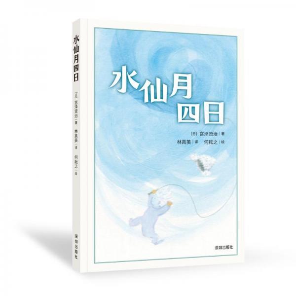 水仙月四日