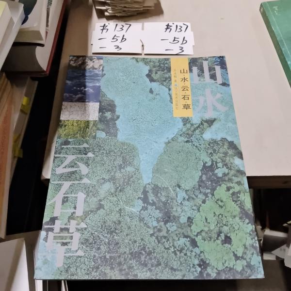 山·水·云·石·草