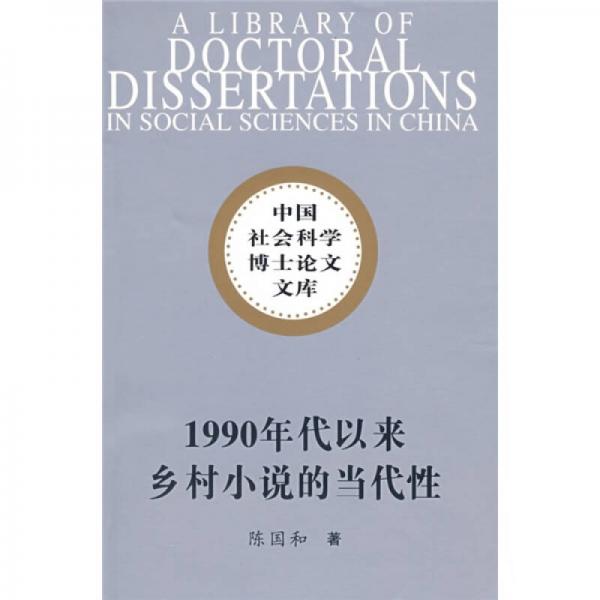 中國(guó)社會(huì)科學(xué)博士論文文庫(kù)：1990年代以來(lái)鄉(xiāng)村小說(shuō)的當(dāng)代性